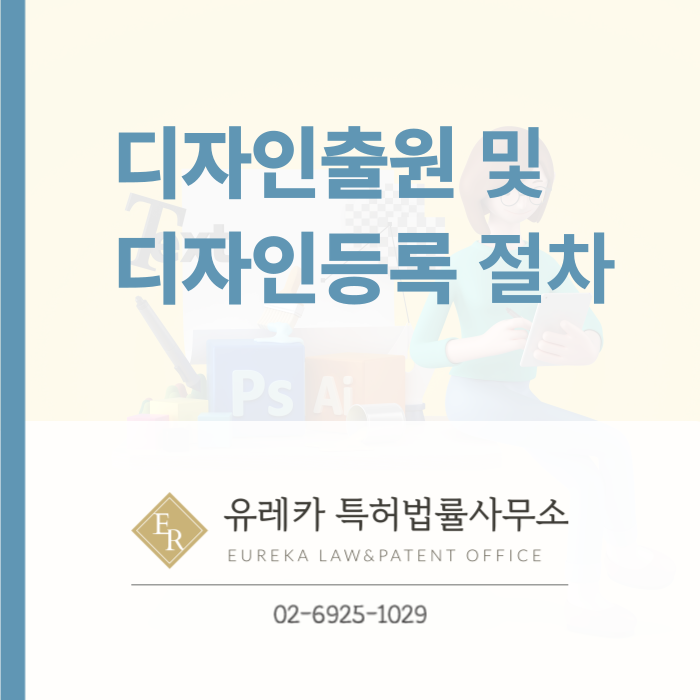 디자인출원-디자인등록-디자인절차-디자인심사