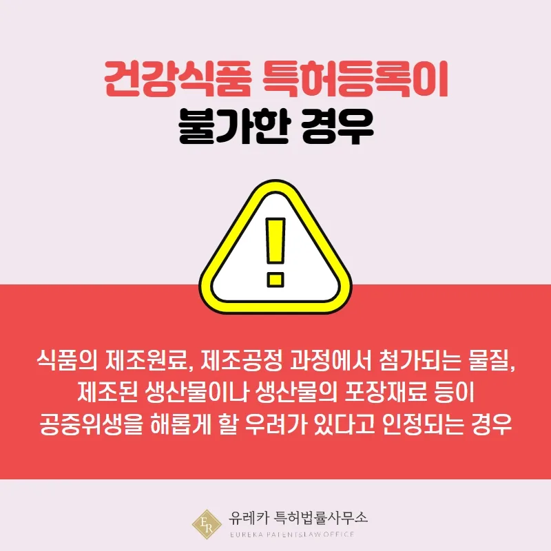건강식품 특허등록이 불가한 경우