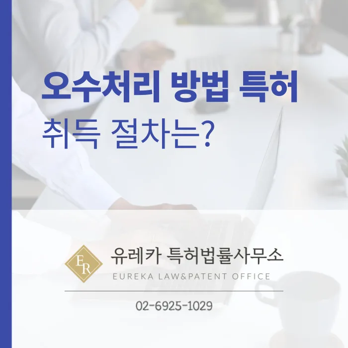오수처리 방법 특허