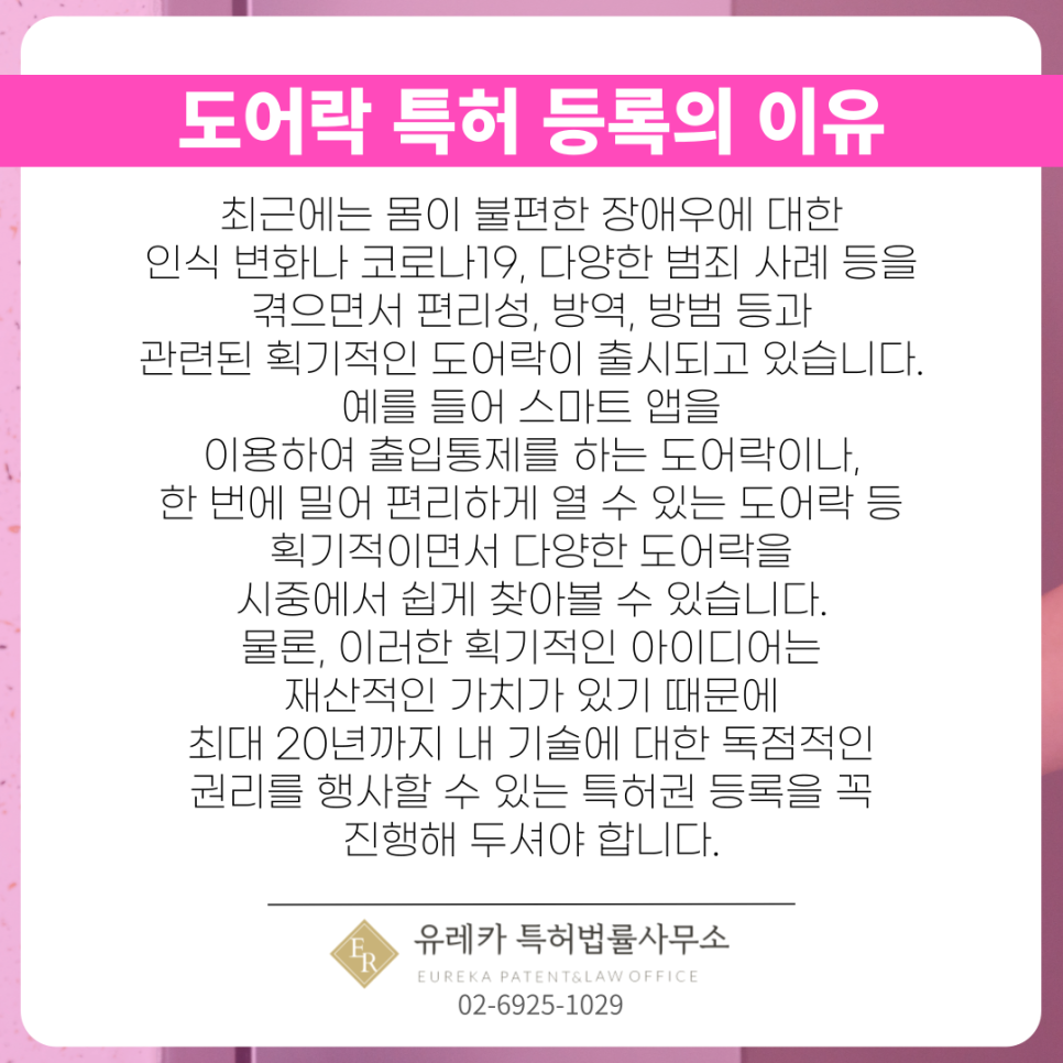 도어락 특허 등록의 이유