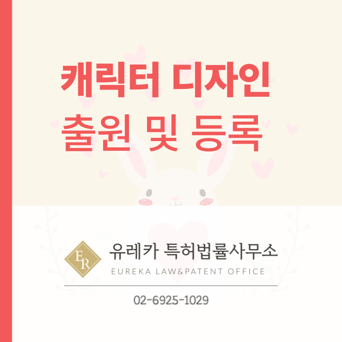 캐릭터디자인출원-디자인등록-디자인절차