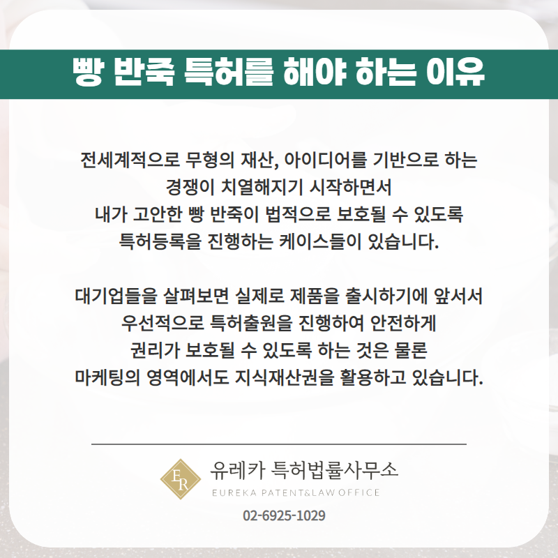 빵 반죽 특허를 해야하는 이유