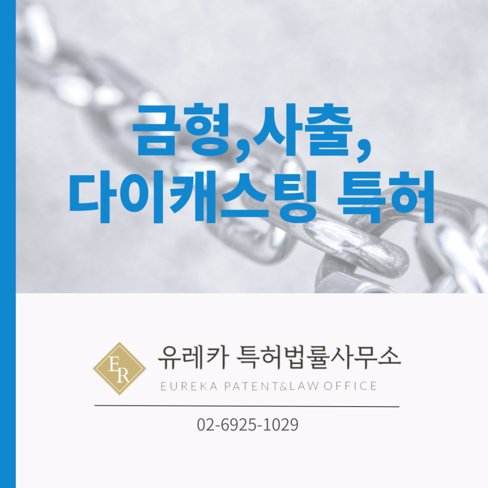 금형특허-사출특허-다이캐스팅특허