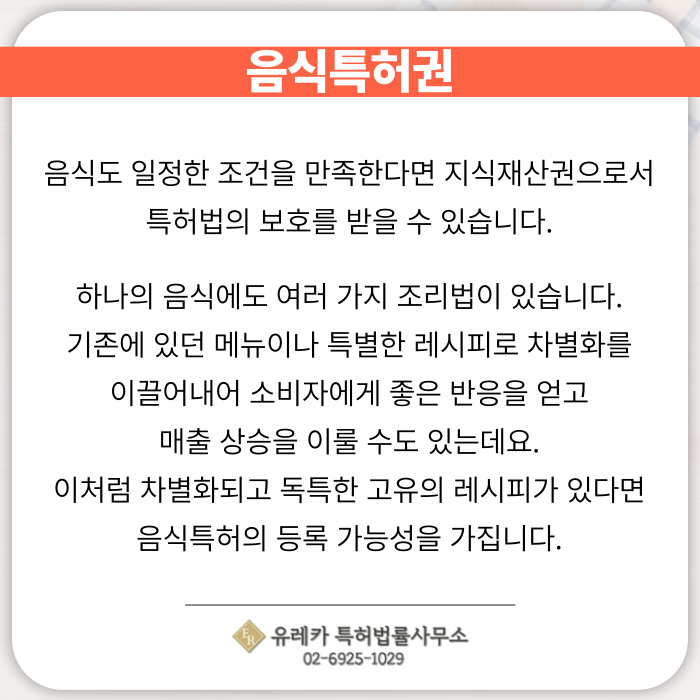 음식특허권-식품특허-레시피특허