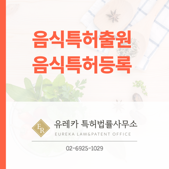 음식특허-음식특허출원-음식특허등록