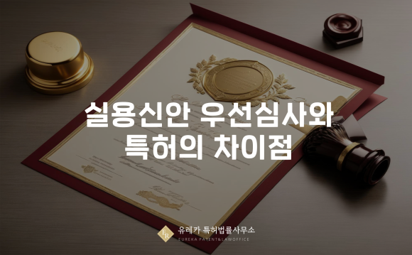 실용신안 우선심사와 특허의 차이점