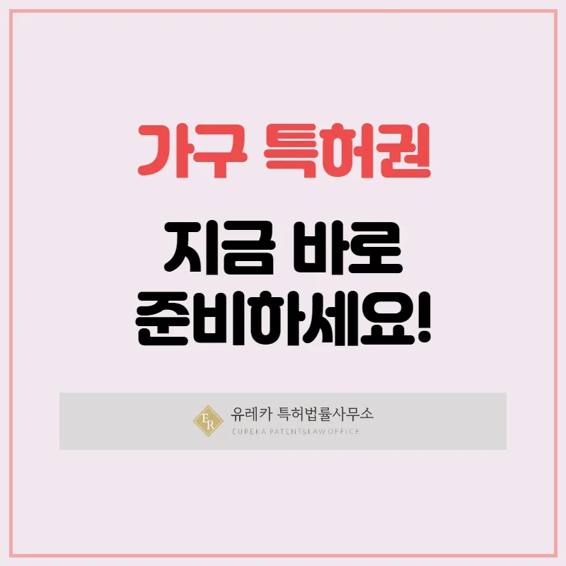 가구 특허권