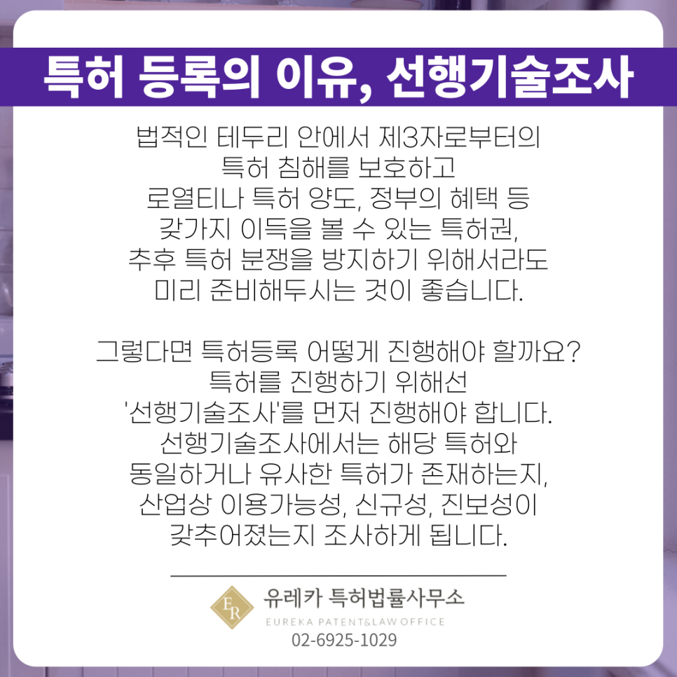 특허 등록의 이유, 선행기술조사