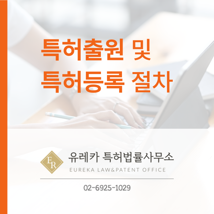 특허출원-특허등록-특허절차