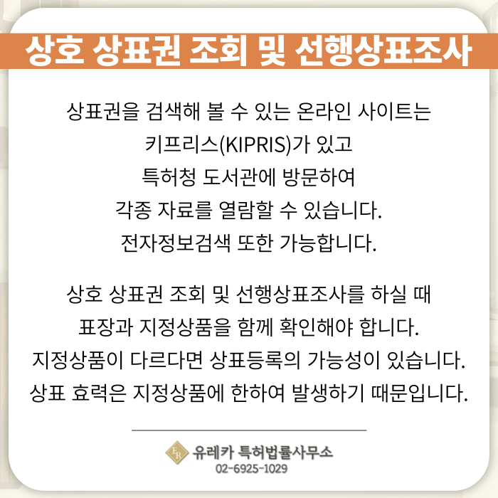 상호-상표출원-상표등록-상표절차-상표권-상호조회-상표조회-선행상표조사