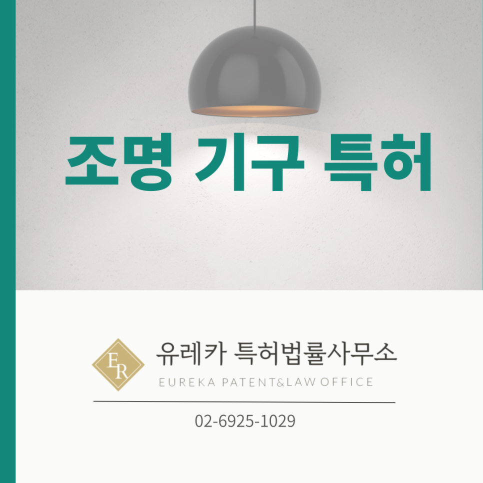 조명기구특허