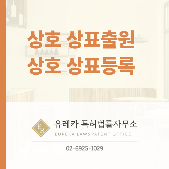 상호-상표출원-상표등록-상표절차-상표권