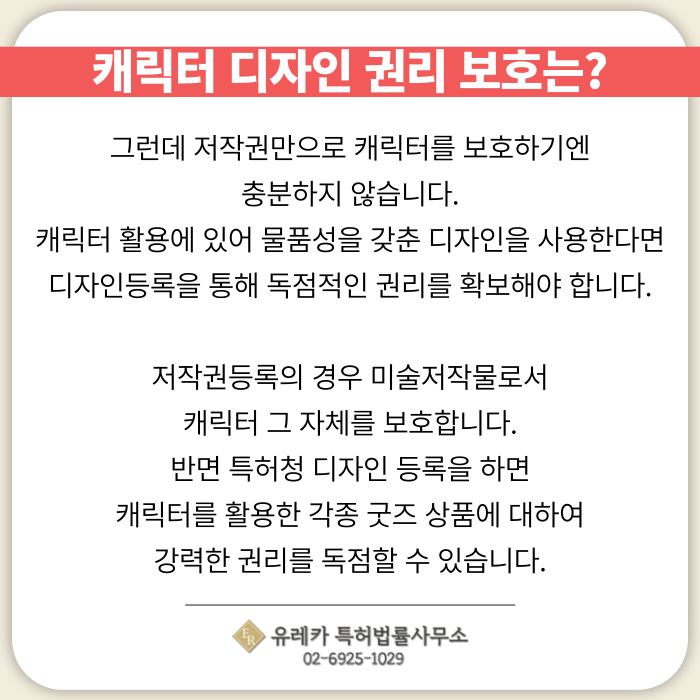 캐릭터디자인권리보호-디자인권리보호-독점권리