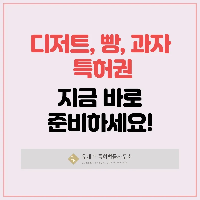 디저트 빵 과자 특허권
