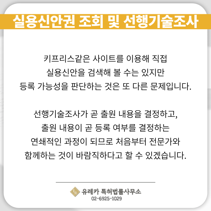 실용신안권-실용신안조회-선행기술조사