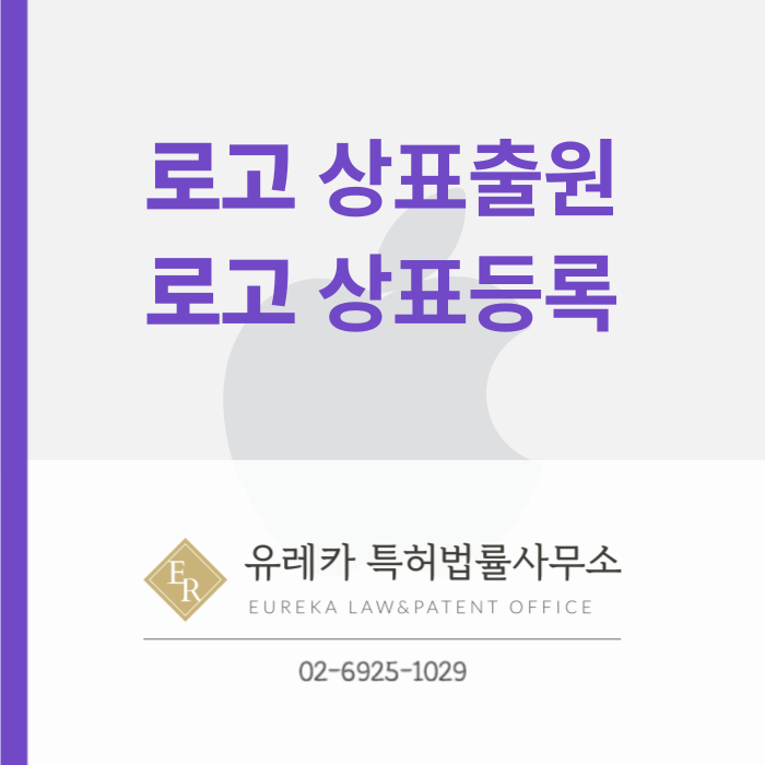 로고상표-상표출원-상표등록-상표절차