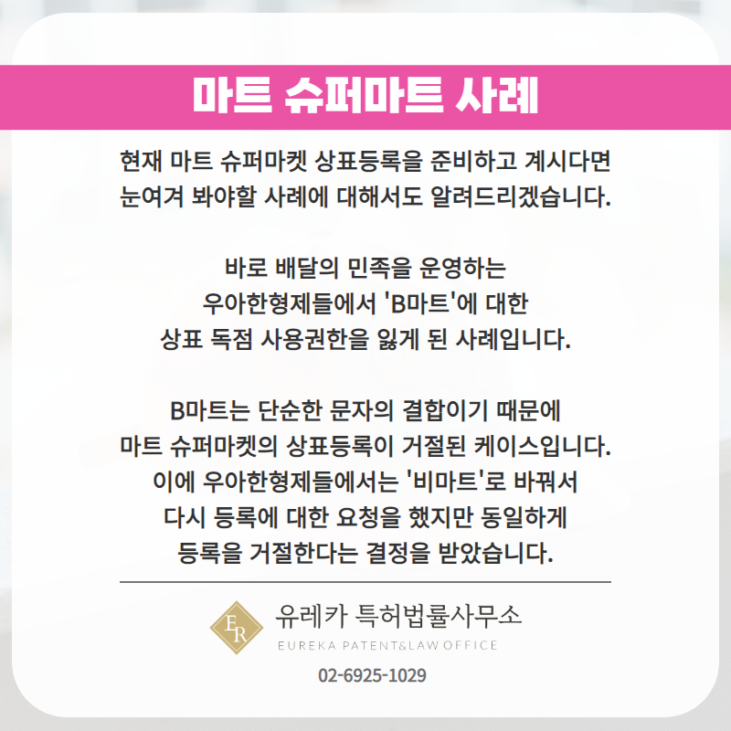 마트 슈퍼마트 사례