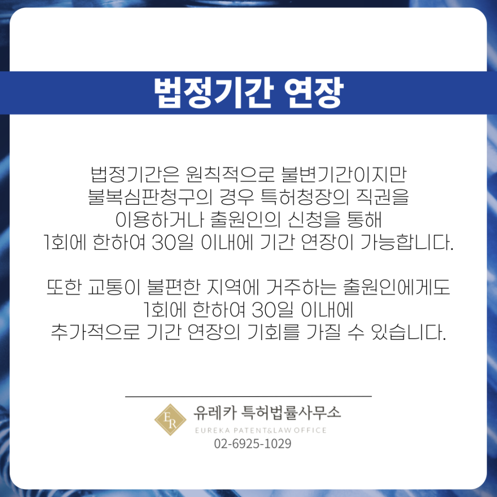 특허법정기간-법정기간연장