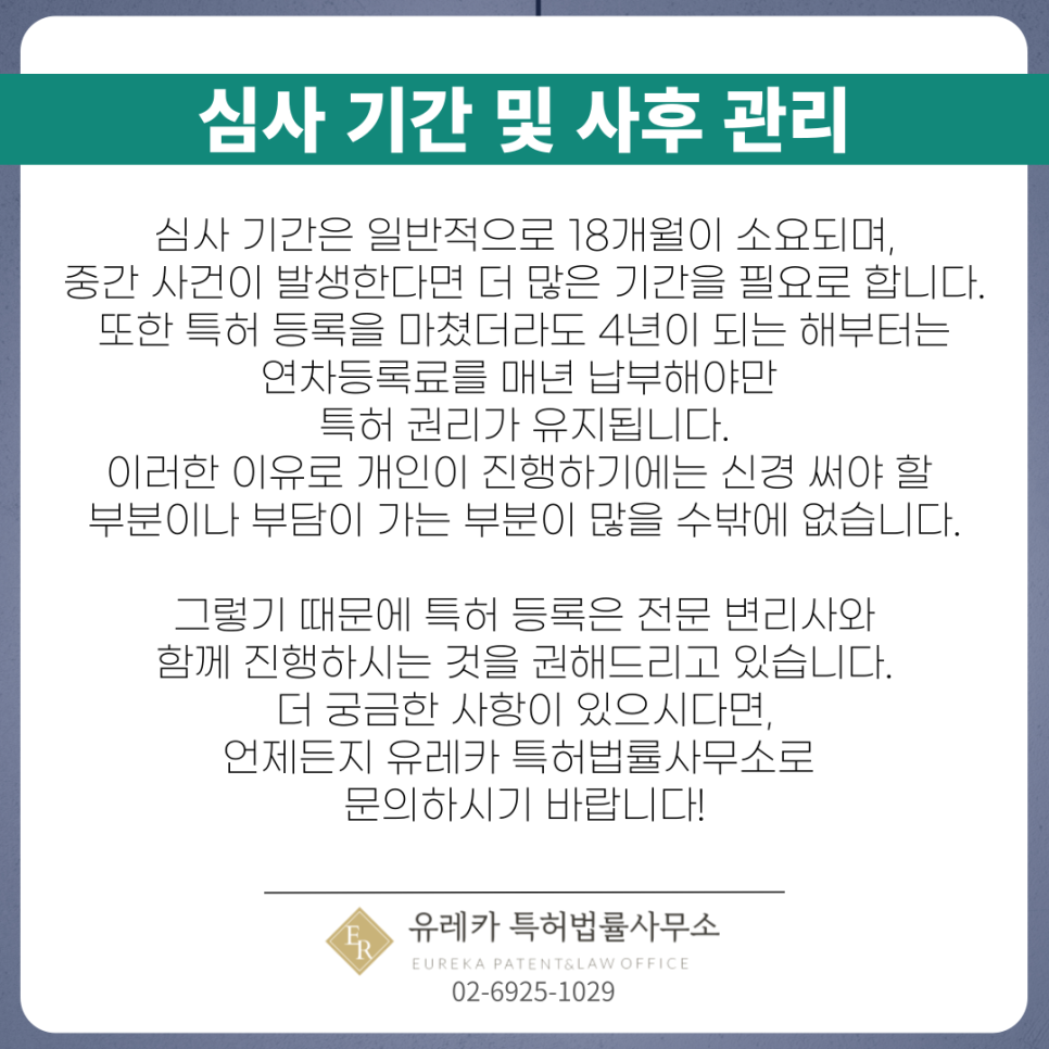 특허심사기간-특허사후관리