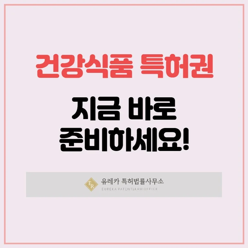 건강식품 특허권
