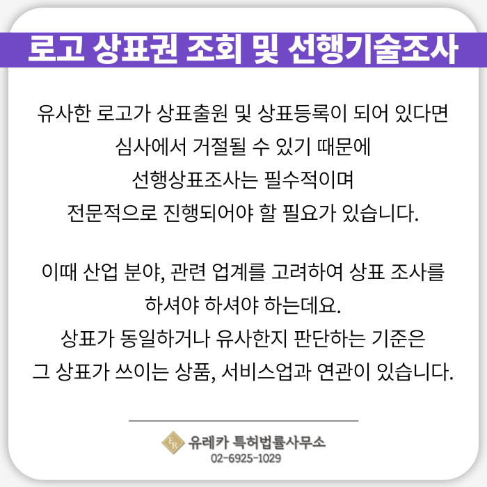 로고상표조회-선행기술조사