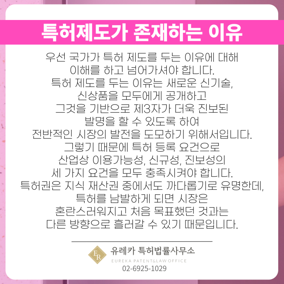 특허제도가 존재하는 이유