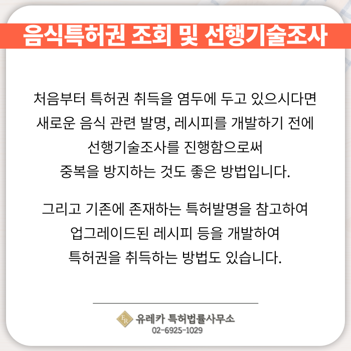 음식특허-식품특허-레시피특허-선생기술조사-특허발명