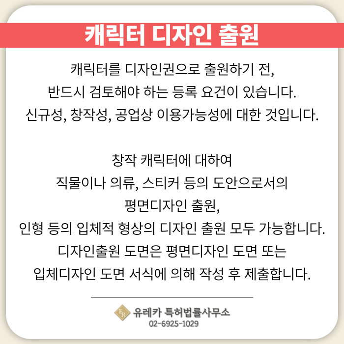 캐릭터디자인출원-디자인출원