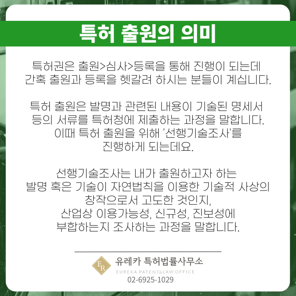 특허출원-특허심사-특허등록-선행기술조사