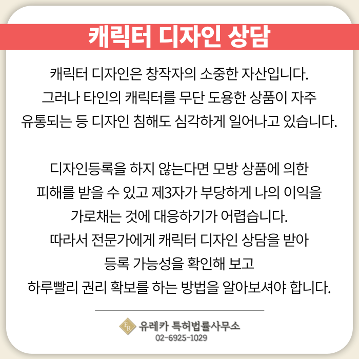 캐릭터디자인상담-디자인출원-디자인상담