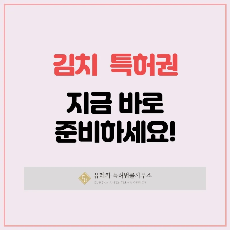 김치 특허권