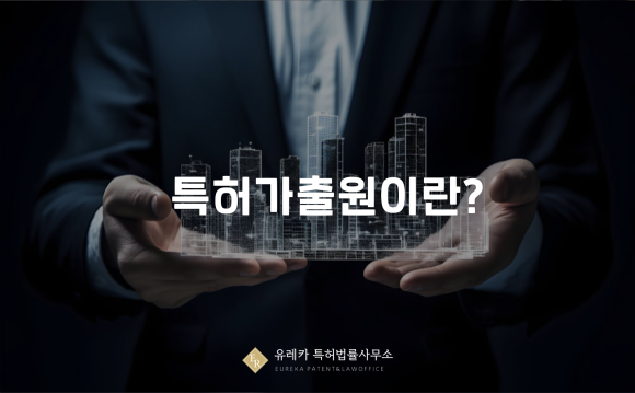 특허가출원이란?