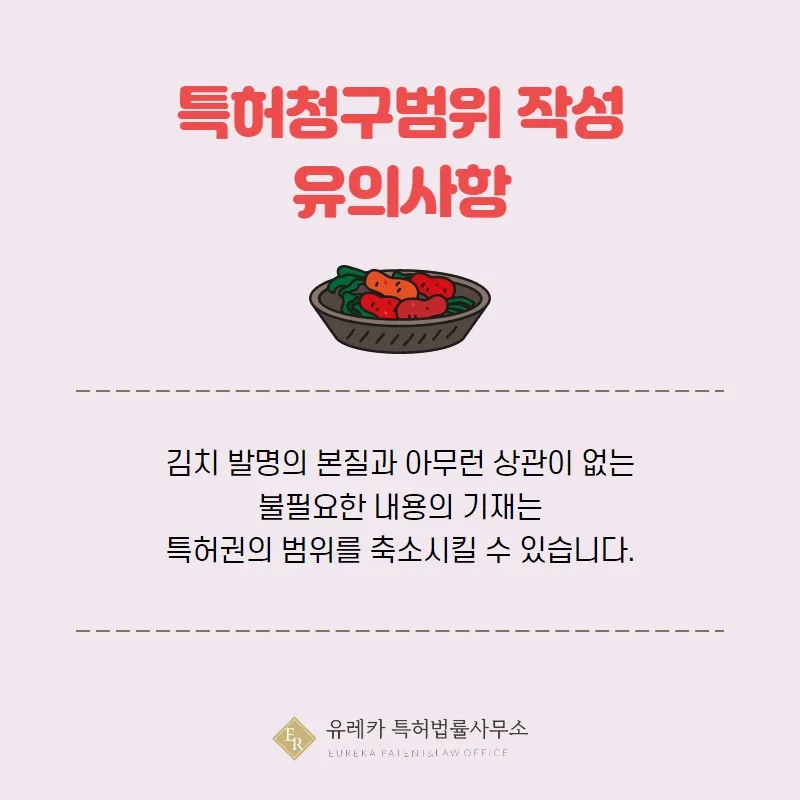 특허청구범위 작성 유의사항