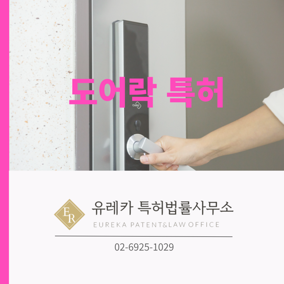 도어락 특허
