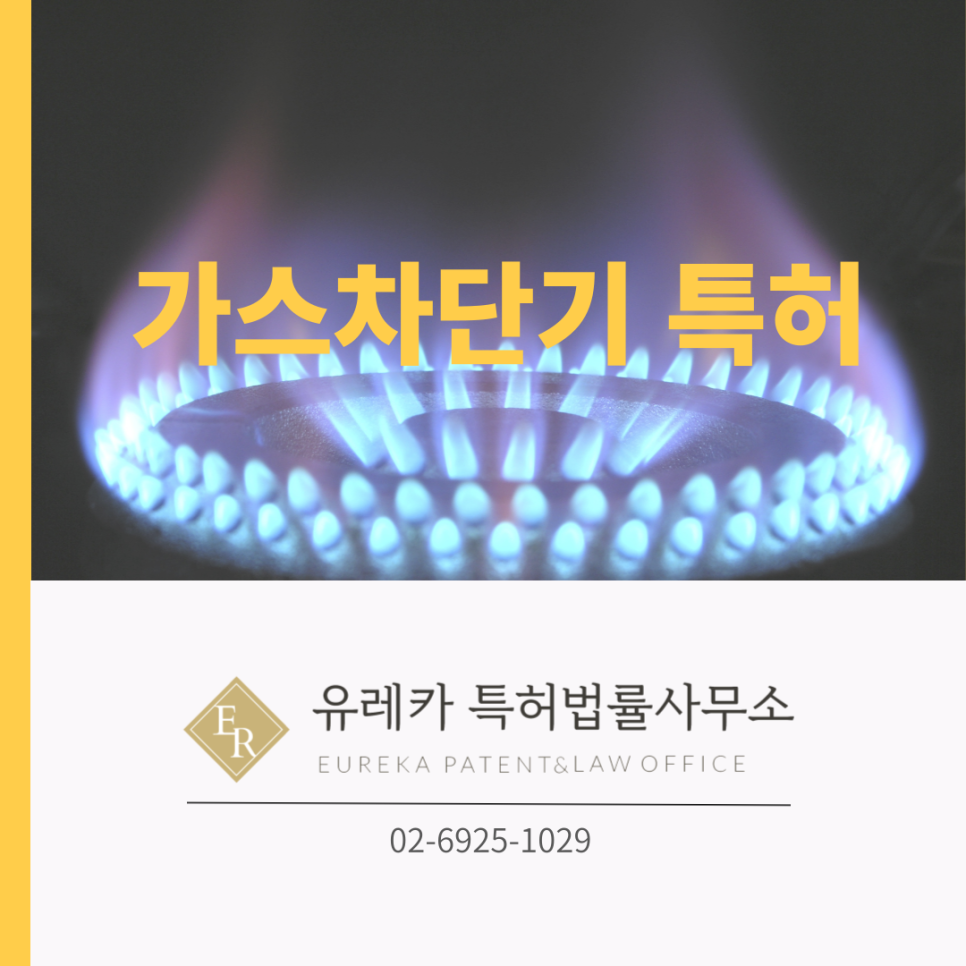 가스차단기 특허