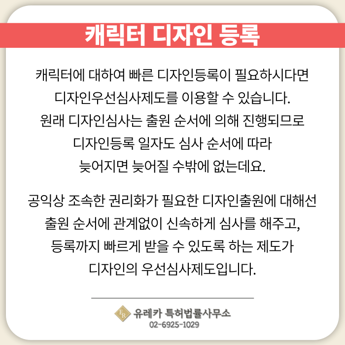 캐릭터디자인심사-디자인우선심사제도