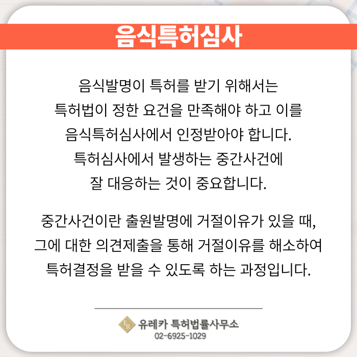 음식특허출원-음식특허심사