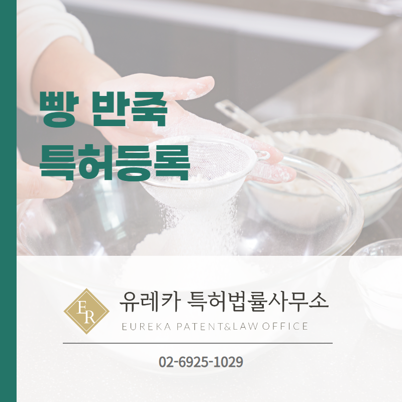 빵 반죽 특허등록