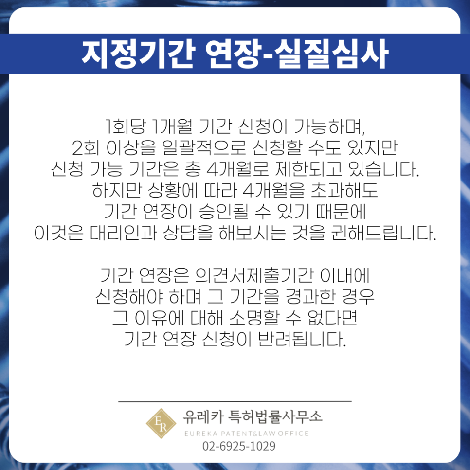 특허지정기간-특허연장-특허실질심사