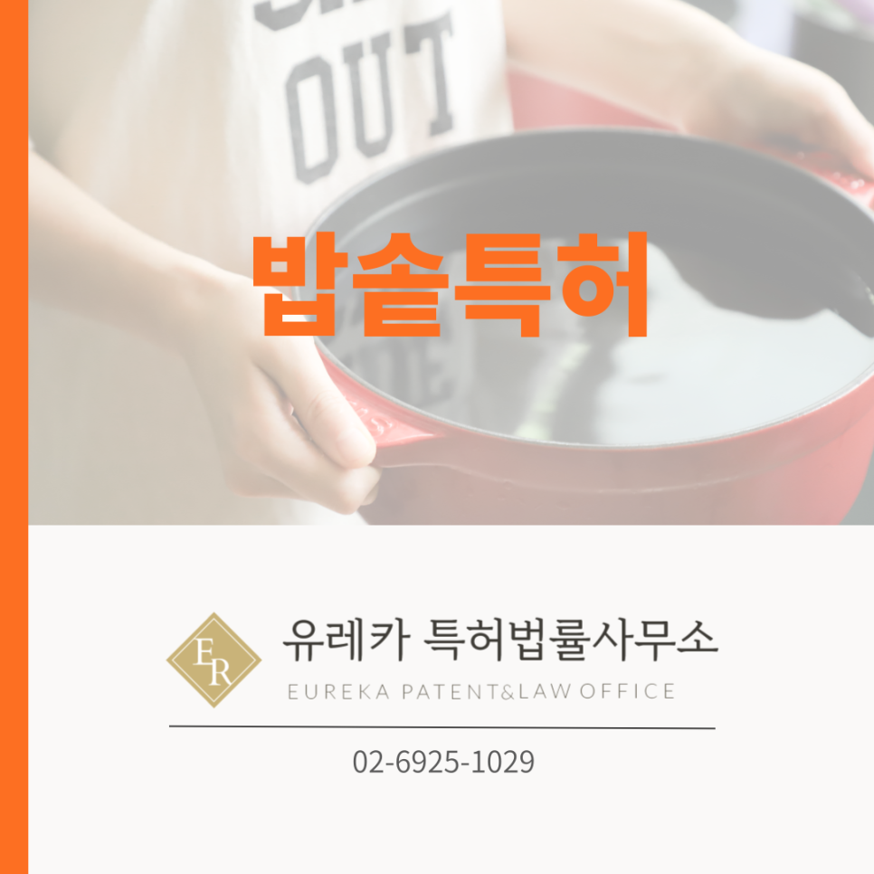 밥솥특허-특허법