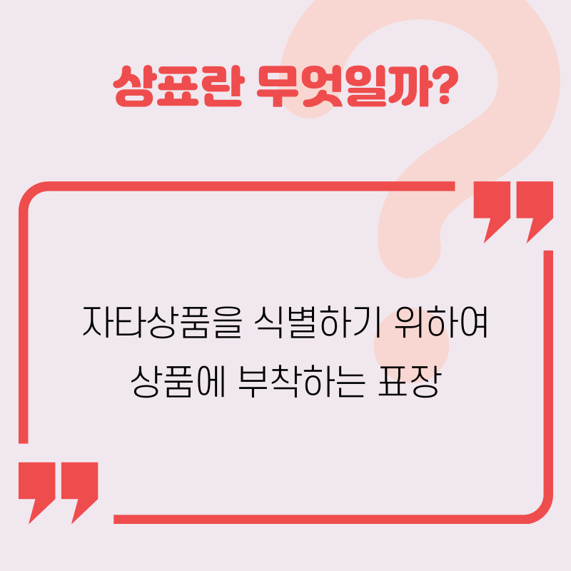 상표란 무엇일까?