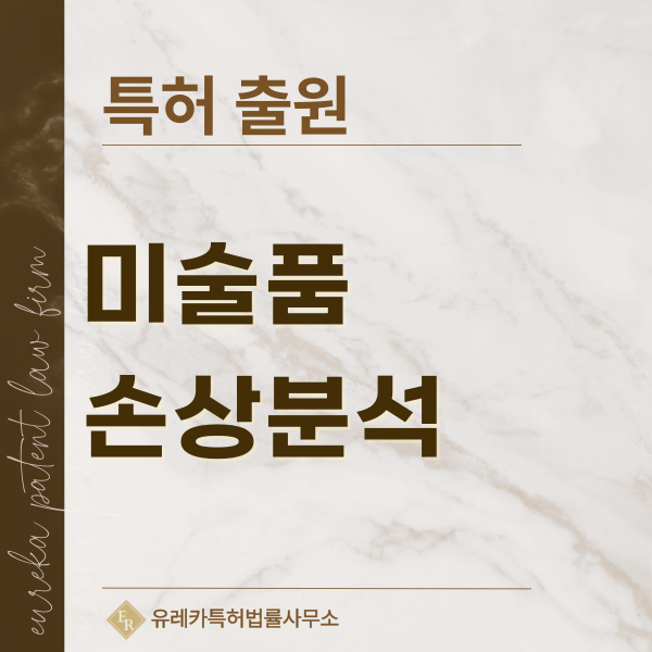 AI 복원, 손상부 자동 검출, 균열 인식, 박락 영역 분석, AI 리터칭, 디지털 복원 마스크 특허, 실용신안 발명, 디자인, 상표 출원 등록까지, 절차, 방법, 효력