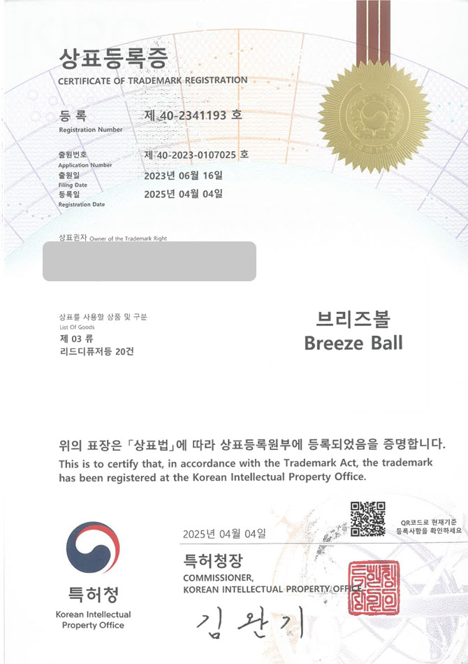 유레카 상표등록성공! 천안상표, 우드 디퓨저, 차량용 방향제 상표 특허 출원 “브리즈볼 / Breeze Ball” 상표권 디자인 등록 등록증 썸네일