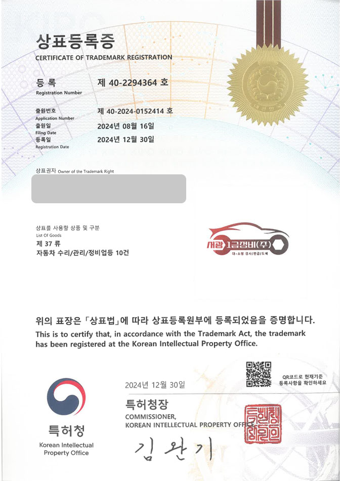 유레카 상표등록성공! 상표 특허 출원 “서광1급정비(주)” 정비소, 주차장, 자동차, 공업사, 카센터, 세차장, 썬팅, 셀프세차, 튜닝, 전기차, 충전소 상표권 디자인 등록 등록증 썸네일