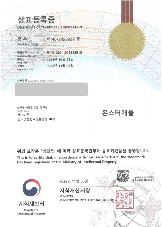 유레카 상표등록성공! 문경상표, 과일즙브랜드, 사과음료 상표 특허 출원 “몬스터애플” 상표권 디자인 등록 등록증 썸네일