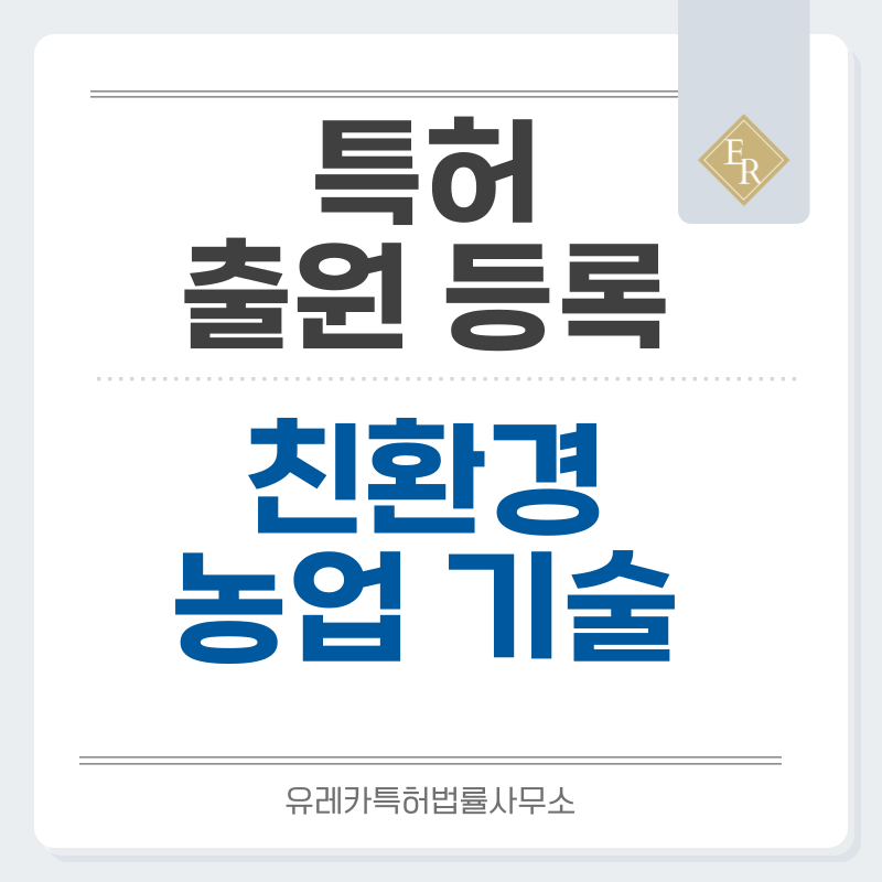 재생농업, 유기재배 스마트팜, 탄소저감 농업, 미생물 기반 재배기술 특허, 실용신안 발명, 출원 등록까지, 절차, 방법, 심사, 특허권 효력과 양도
