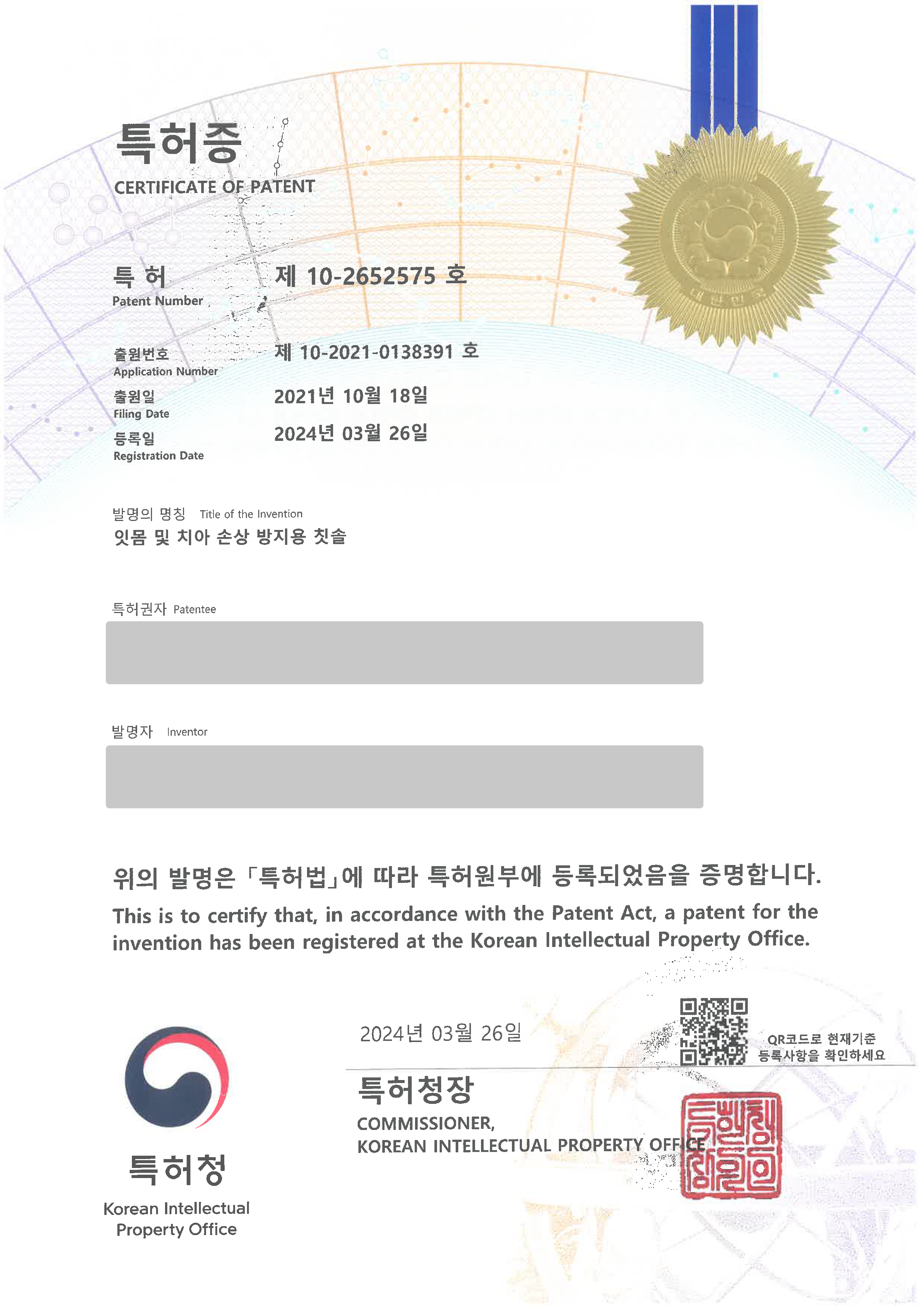양치, 구강용품, 덴탈케어 '잇몸 및 치아 손상 방지용 칫솔' 특허등록 등록증 썸네일