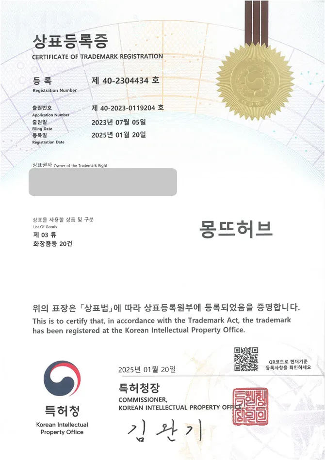 유레카 상표등록성공! 화장품, 스킨 케어 상표 출원 “몽뜨허브” 브랜드, 수분 크림, 기초 화장품 상표권 디자인 특허 등록 등록증 썸네일