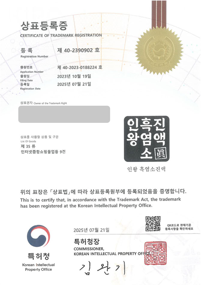 유레카 상표등록성공! 식품, 쇼핑몰, 판매업, 건강식품, 보조식품 상표 특허 출원 “인왕흑염소진액”  상표권 디자인 등록 등록증 썸네일