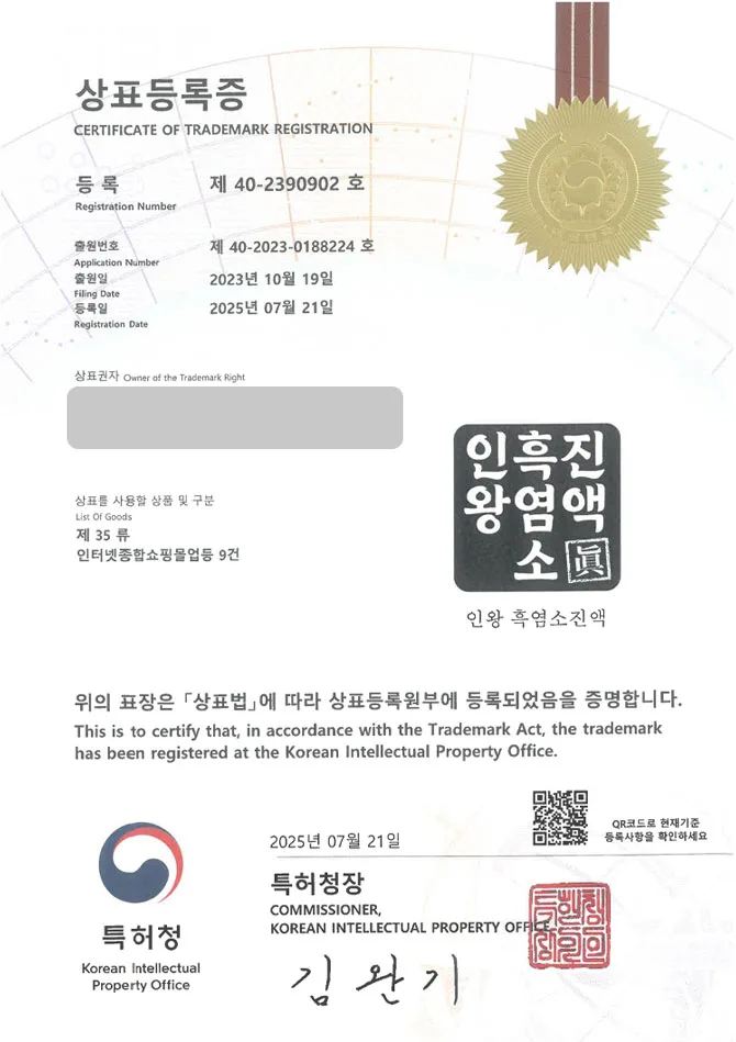 유레카 상표등록성공! 식품, 쇼핑몰, 판매업, 건강식품, 보조식품 상표 특허 출원 “인왕흑염소진액”  상표권 디자인 등록 등록증 썸네일